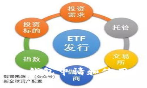 imToken 2.0 钱包申请和使用费用全面解析