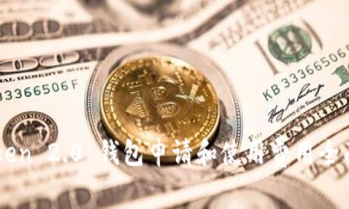 imToken 2.0 钱包申请和使用费用全面解析