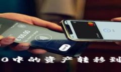 如何将IMToken 2.0中的资产转移到比特钱包：详细指